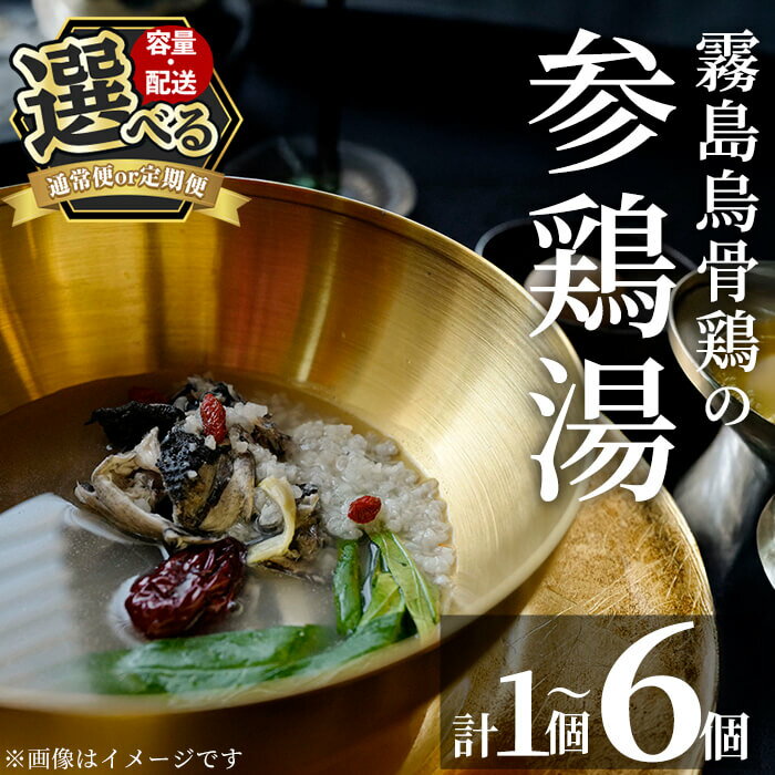 【ふるさと納税】＜容量・定期便が選べる＞霧島烏骨鶏の参鶏湯（オゴルゲタン）(計1個・計2個・6回定期便)霧島市 サムゲタン 参鶏湯 烏骨鶏 うこっけい 定期便 冷凍【スーパーミー】