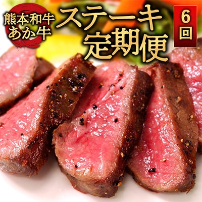 【毎月定期便】あか牛ステーキ食べ比べ(阿蘇市)全6回【配送不可地域：離島】【4004300】