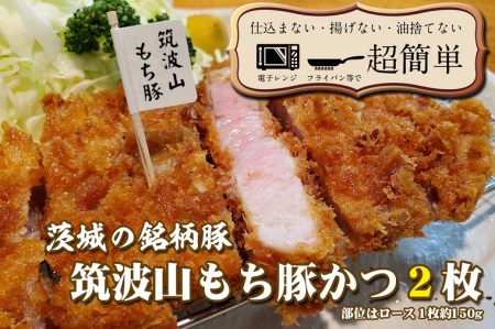 揚げずにOK！ 筑波山もち豚 とんかつ 2枚 （計300g） 茨城 銘柄豚 ロース ロースかつ 個包装 油調済み おかず 惣菜 時短 簡単 クックファン_BL024