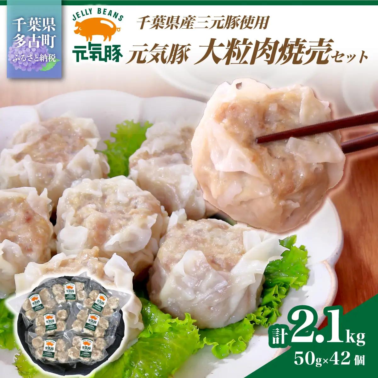 【千葉県産三元豚】元気豚 大粒肉焼売(シューマイ)セット　2.1kg(50g×42個)_三元豚 焼売 シューマイ 千葉県産_【配送不可地域：離島・沖縄県】 mt203971_0642001