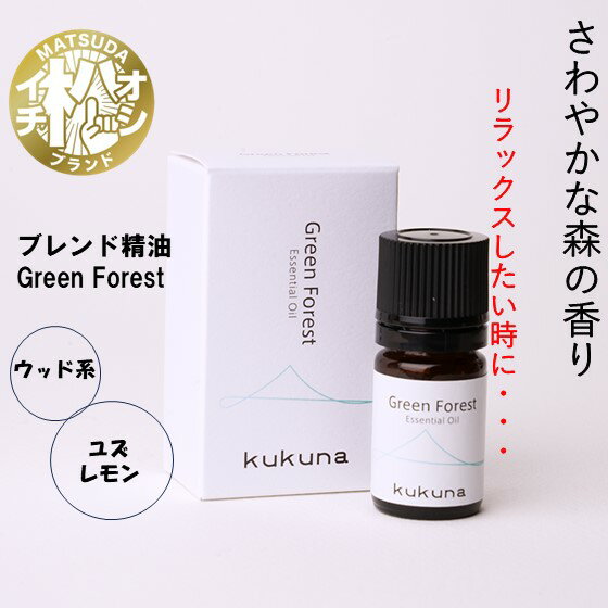【ふるさと納税】kukunaブレンド精油Green forest
