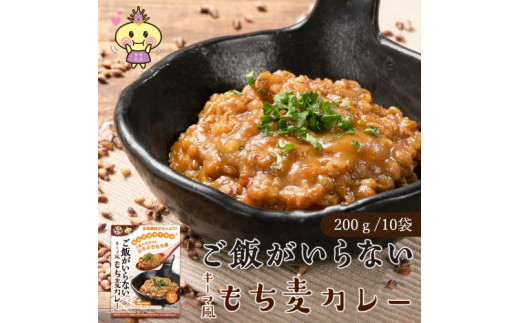 
ご飯がいらない キーマ風もち麦カレー　甘口(200g)10袋セット
