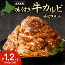 【ふるさと納税】 牛カルビ 味付き 国産 400g×3袋 1.2kg 手切りカット 牛カルビ 牛肉 味付き肉 バラ肉 カット肉 肉 タレ漬け 真空パック パック 小分け 焼肉 BBQ キャンプ お弁当 北海道産 おかず 時短 簡単調理 冷凍 ふるさと納税 北海道 札幌市