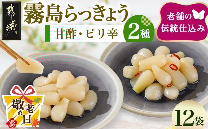 
            【敬老の日】霧島らっきょう甘酢・ピリ辛12袋セット≪9月11日～15日お届け≫_AA-C803-KG_(都城市) 霧島甘酢らっきょう(80g) 霧島ピリ辛らっきょう(80g) 各6袋 計12袋 ラッキョウ 辣韮 
          