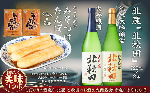 【ふるさと納税】北鹿のお酒とみそつけたんぽ3本入り2袋のセット 日本酒 純米酒 大吟醸 純米大吟醸 酒 鍋 きりたんぽ 手造り 郷土料理 ギフト お歳暮 父の日 母の日 秋田県 大館市 山王食品 85P4002【(株)筒井商店】