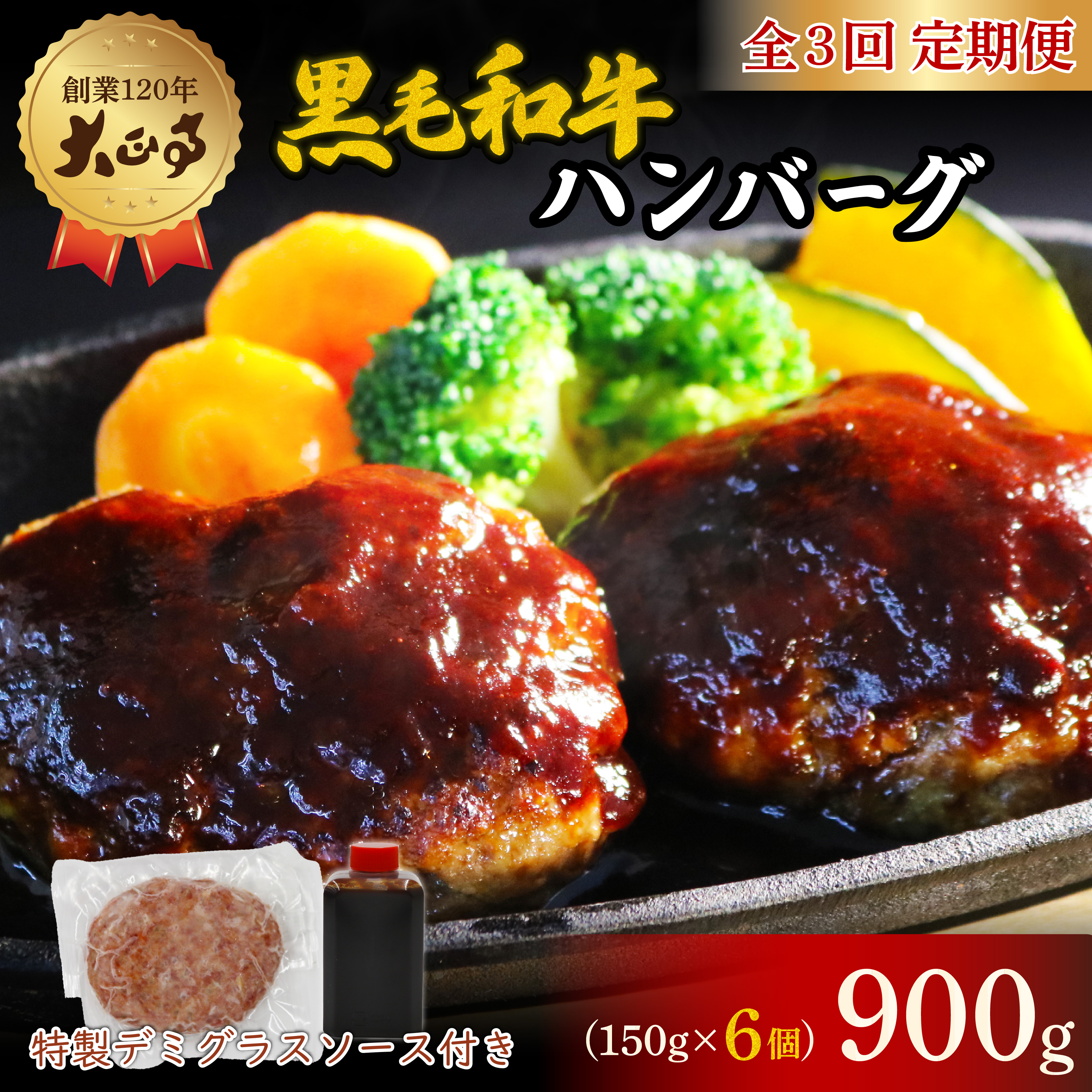 【全3回定期便】ハンバーグ 国産 和牛 900g 150g×6個入り   創業120年 大正亭 自家製 デミグラスソース 家庭用 レシピ付き  小分け 冷凍 簡単