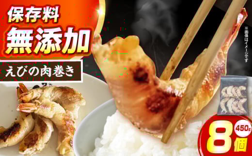 えびの肉巻き 惣菜 おかず 簡単調理 焼くだけ えび 肉 食品 おかず 惣菜 肉 肉巻き 海老 えび エビ 冷凍 簡単調理 焼くだけ 大阪府高槻市/無人屋 [AOCX020]