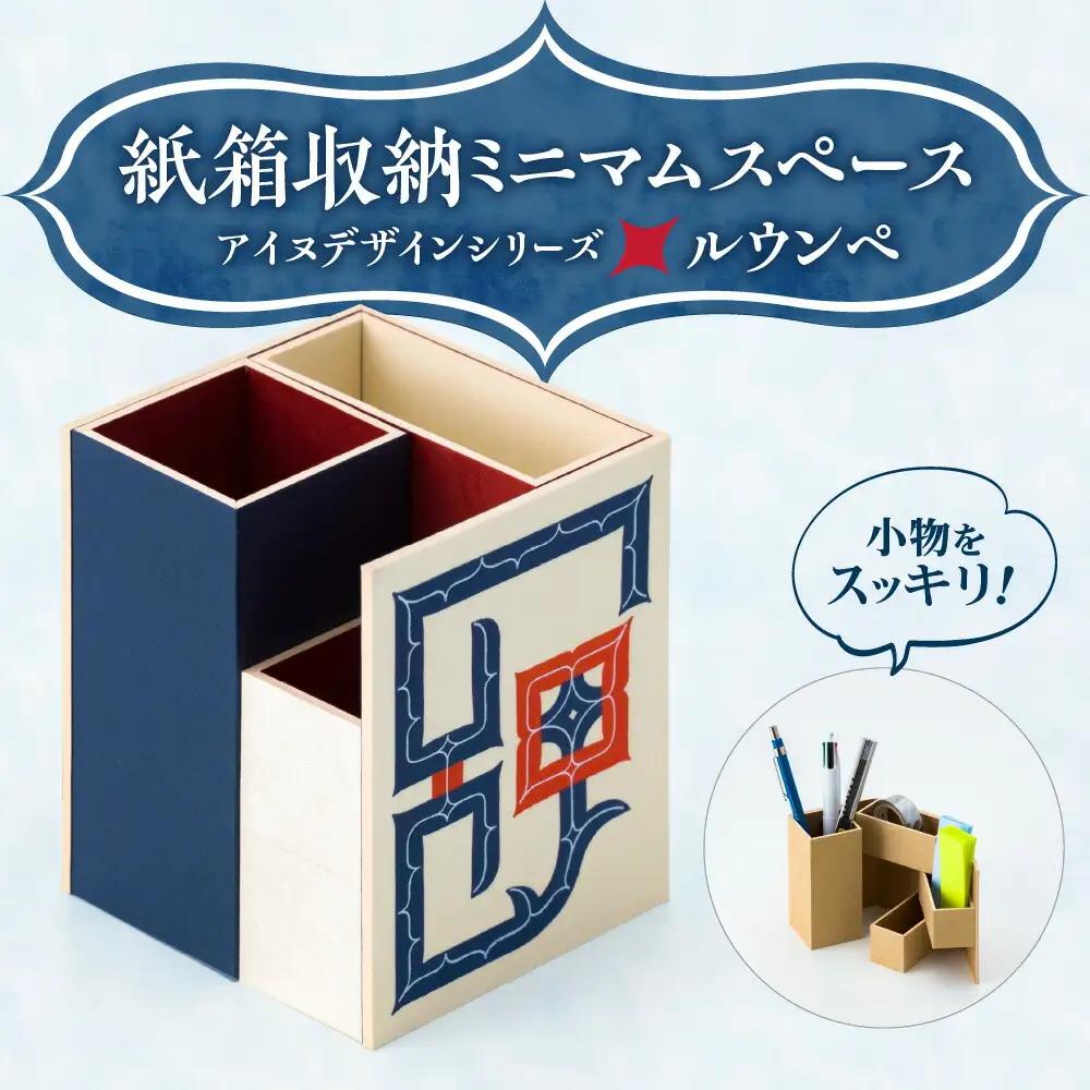 紙箱収納ミニマムスペース＜アイヌデザイン＞「ルウンペ」