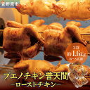 【ふるさと納税】沖縄定番!! 《ブエノチキン》 800g × 2羽（6〜8人前）　やんばる若鶏のローストチキン | 沖縄県産 やんばる若鶏 鶏肉 丸焼き ギフト クリスマス お祝い パーティ 真空 冷蔵 沖縄土産 送料無料 日時指定不可 沖縄県宜野湾市