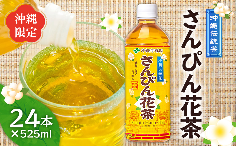 さんぴん花茶　PET（525ml×24本） 沖縄 さんぴん茶 ジャスミン ペットボトル 飲料水 お茶 名護市 おきなわ 国産 県産 ふるさと納税 送料無料 24本 お取り寄せ なごし 爽やか 水分補給 スッキリ やんばる なご
