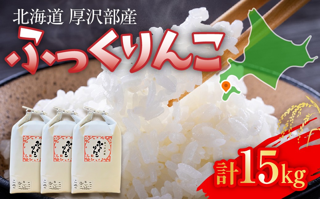 
                  【令和7年産】北海道厚沢部町産 庄山農園のふっくりんこ 15kg (5kg×3袋) 北海道米 ブランド米 白米 精米 ASG028
                