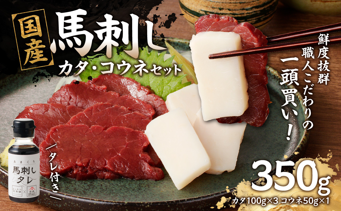 
国産 馬刺し 赤身 コウネセット たれ付き 【カタ】 《福岡肥育》 100g×3、コウネ50g×1 【冷凍】
