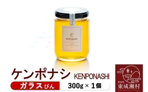 KENPONASHI ケンポナシ 300g×1個（ガラスびん）