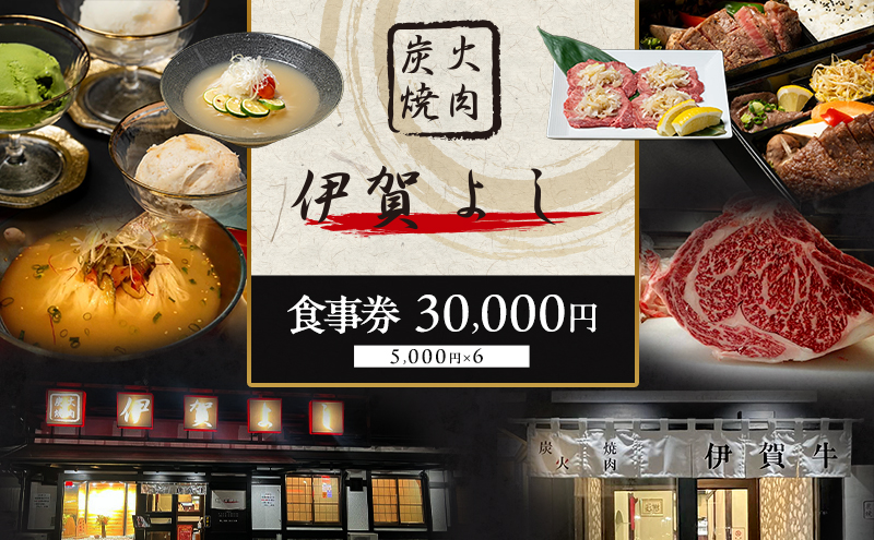 食事券 焼肉 炭火焼肉 伊賀よし 30000円 三重県 名張市 伊賀 焼き肉 レストラン 記念日 誕生日 贈り物 お祝い ランチ ディナー グルメ ご当地 ご馳走 炭火 牛肉 コース 旨い 三重 名張 近畿 特別な食事 ペア 牛タン カルビ ロース ハラミ 霜降り