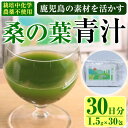 【ふるさと納税】鹿児島県産 桑の葉 茶農家が作った素材を活かす美味しい青汁 (1.5g×30包・計30日分) 国産 鹿児島県産 桑 くわ 栽培期間中農薬不使用 HACCP 青汁 スムージー しぜんのおかショップ 【アグリおおすみ】