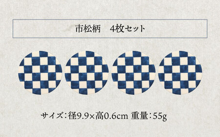 【美濃焼】珪藻土 吸水コースター 4枚セット（市松柄）【立風製陶株式会社】[MFE003]