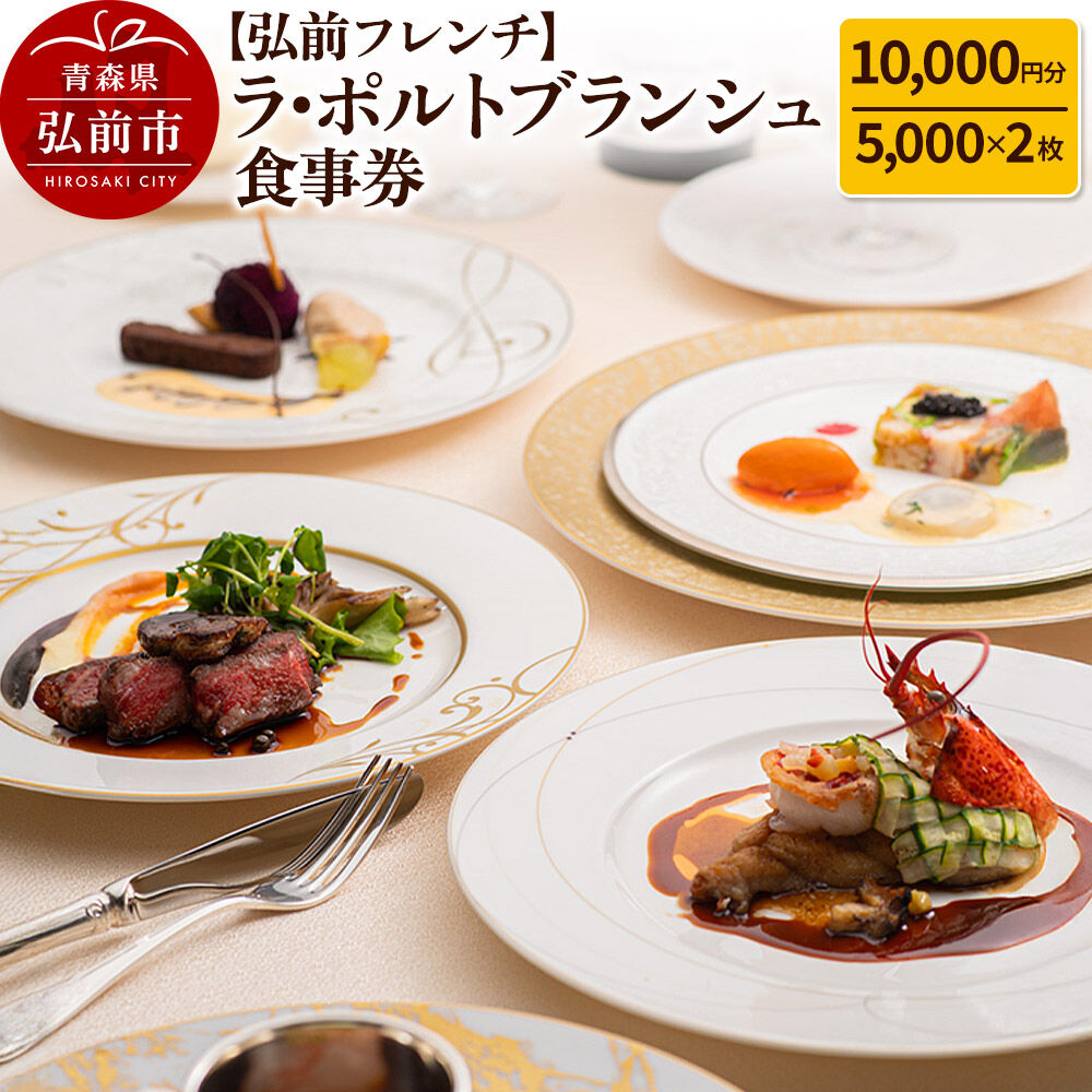 【弘前フレンチ】食事券1万円分（5,000円 x 2枚）ラ・ポルトブランシュで利用可能＜簡易書留＞ [お食事券 ギフト クーポン チケット ひろさき プレゼント 券 弘前 食事 食事券 青森 贈り物 贈物]