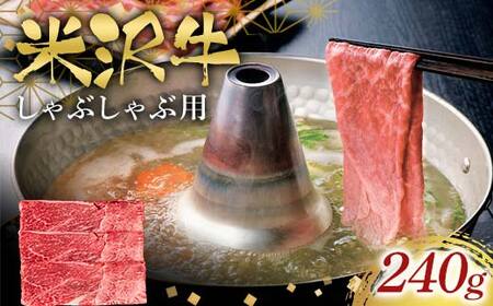 米沢牛しゃぶしゃぶ用240g F2Y-6564