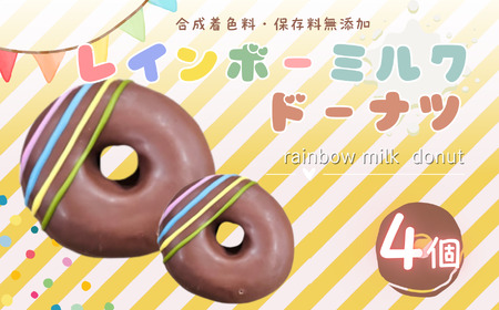 レインボー ミルク ドーナツ 4個 セット   |  洋菓子 ドーナツ SIUNAUS SWEETS