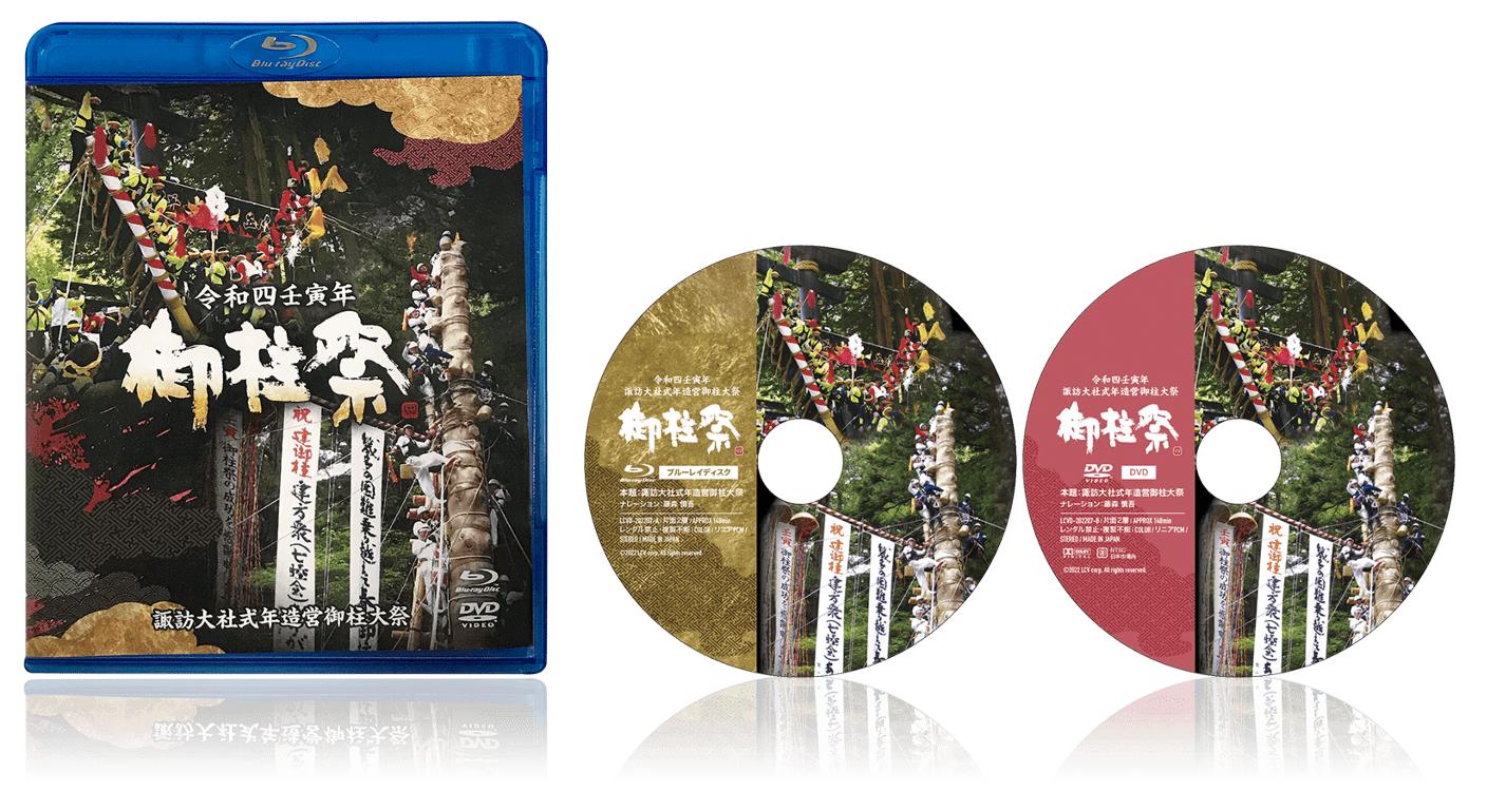 
038-002　令和四壬寅年諏訪大社式年造営御柱大祭ブルーレイ+DVDセット
