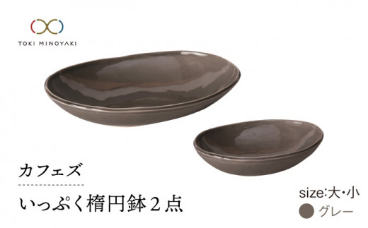 【美濃焼】カフェズ いっぷく楕円鉢（大・小）セット グレー【金正陶器】 食器 深皿 ボウル [MAK011]