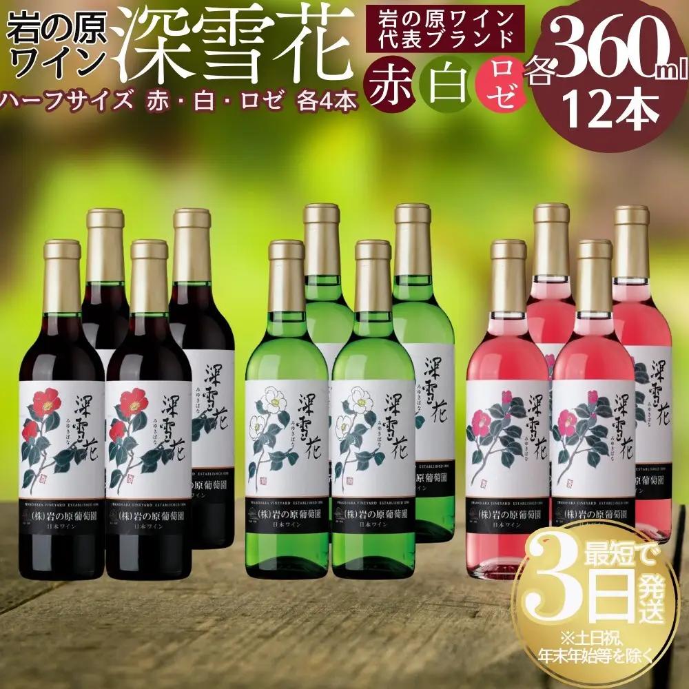 岩の原 深雪花 ワイン 赤4白4ロゼ4 360ml ワイン