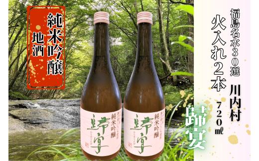 【ふるさと納税】日本酒　純米吟醸　歸宴（かえるのうたげ）※火入れ　720㎖2本