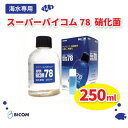 【ふるさと納税】【バイコム】 海水78 250ml/スーパーバイコム78　海水用　250ml(IY006-SJ)【1499307】
