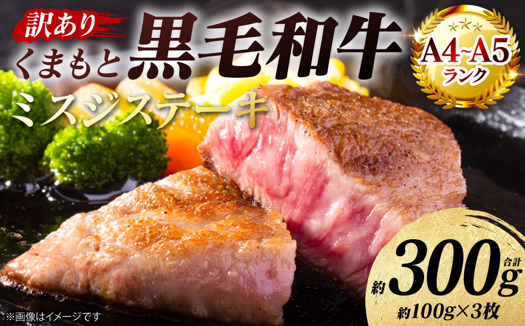 【訳あり】 【A4～A5ランク】 【厳選希少部位】 くまもと黒毛和牛 ミスジ ステーキ 約300g （約100g×3枚） 和牛ステーキ 牛肉 お肉 ミスジ 黒毛和牛 冷凍 焼肉 BBQ おかず 熊本県 八代市