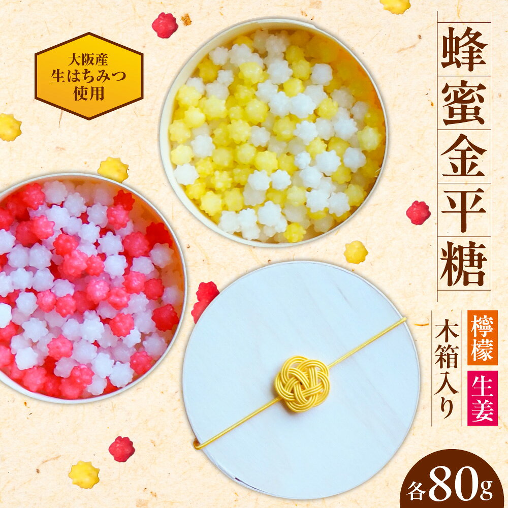 【ふるさと納税】蜂蜜金平糖 檸檬 生姜 木箱入り 大阪産 生はちみつ使用 大阪ハニー 砂糖菓子 蜜菓子 縁起菓子 ギフト 贈り物 お祝い 金婚式 新婚 記念日 送料無料 大阪市 大阪府