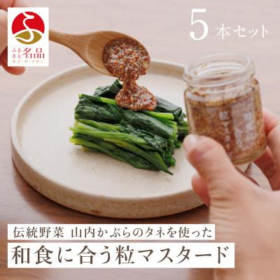 ふるさと納税 若狭町 和食に合う粒マスタード40g×5本