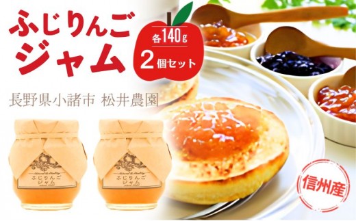 
            ジャム【ふじりんごジャム（140g）２個セット】りんご リンゴ りんごジャム ふじ 完熟 アップル 果物 ペースト トッピング  トースト ヨーグルト 信州 長野[№5915-1340]
          