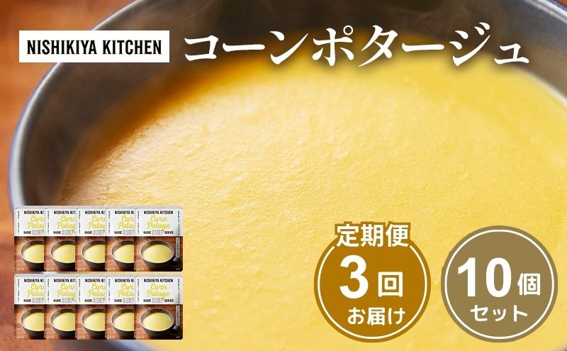 【定期便3回】スープ コーンポタージュ 10個 セット NISHIKIYA KITCHEN レトルト レトルト食品 コーンスープ コーン 惣菜 非常食 災害 防災 備蓄 贈り物 プレゼント ギフト 贈答 ニシキヤキッチン にしき ニシキ にしき食品 常温 常温保存 岩沼市