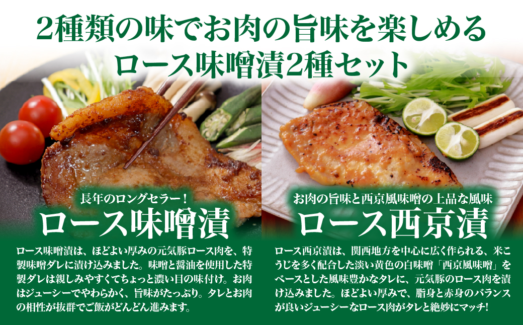 【千葉県産三元豚】元気豚 ロース味噌漬2種セット(10枚入り)【配送不可地域：離島・沖縄県】 TAKB012