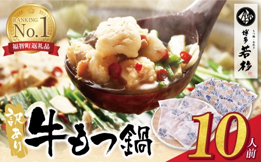 Y61-01 もつ計1kg渾身の大容量!!博多若杉 【訳あり】牛もつ鍋(2人前×5セット) もつ鍋 ホルモン 肉 鍋 福岡 博多 もつ鍋 モツ鍋 国産 醤油 モツ もつ 鍋セット もつ鍋 モツ鍋 しょうゆ 訳アリ リピート 人気 おすすめ 国産牛 国産 10人前 大容量 訳あり ★レビューキャンペーン開催★