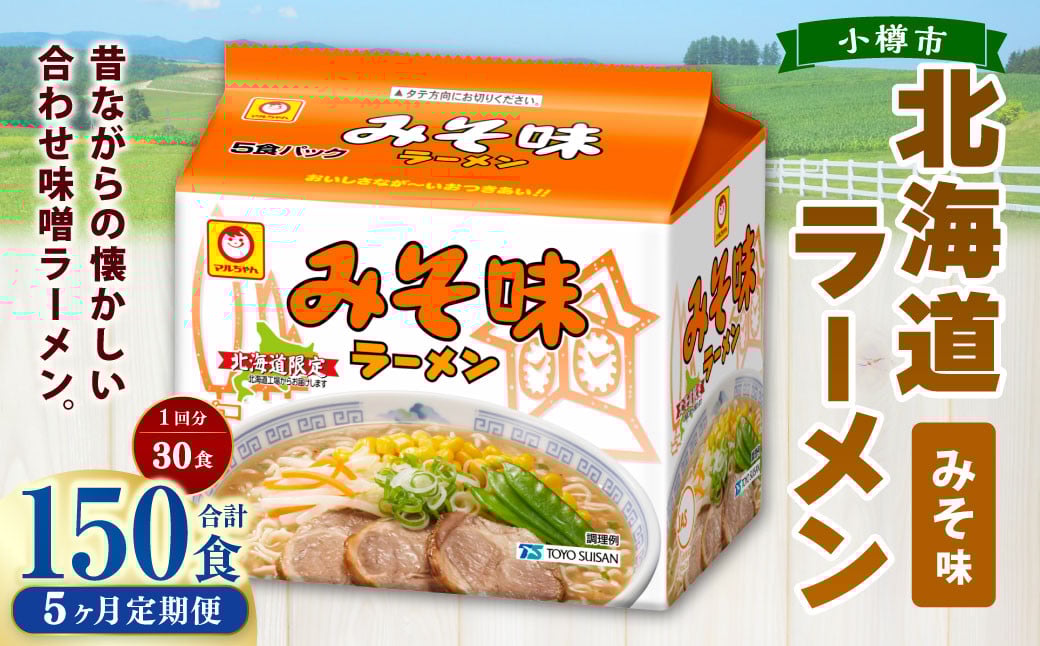 
            【5回定期便】みそ味ラーメン 北海道 5食×6個（1ケース） 計150食 ラーメン 拉麺 味噌ラーメン みそラーメン 味噌 みそ インスタント インスタントラーメン 即席 即席麺 即席袋麺 定期便 小樽市 常温
          