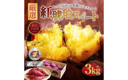【大きめ（M～2L）】紅琥珀スイート（シルクスイート） 約3kg箱  さつまいも 芋 サツマイモ いも イモ しるくすいーと 熊本県 西原村 【2026年12月上旬～2027年2月下旬発送予定】