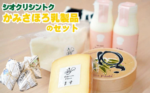 N-2101【シオクリ シントク】かみさほろ　乳製品のセット