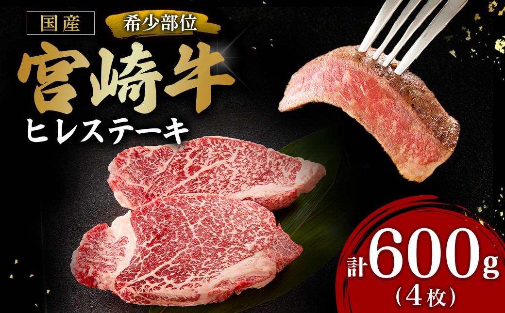 
                  宮崎牛ヒレステーキ4枚 計600g（内閣総理大臣賞 宮崎牛 国産 牛肉 黒毛和牛 ヒレ フィレ ステーキ 赤身 宮崎県 小林市）
                