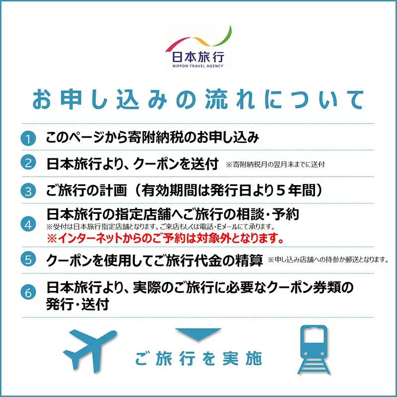 地域限定旅行クーポン60,000円分 日本旅行 トラベルクーポン 納税チケット 旅行 宿泊券 ホテル 観光 旅行 旅行券 交通費 体験 宿泊 夏休み 冬休み 家族旅行 ひとり旅 カップル 夫婦 親子 