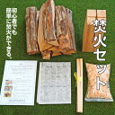 【ふるさと納税】誰でも簡単 焚火セット 広葉樹薪約5kg・焚き付け材・スウェーデントーチmini付