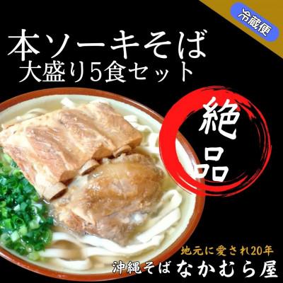 ふるさと納税 浦添市 本ソーキそば(太麺・大盛り5食セット)