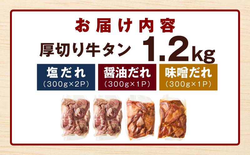 厚切り牛タン 1.2kg 食べ比べ 3種の味付け 【300g×4P 牛肉 牛タン 牛たん 厚切り牛タン 焼肉 BBQ キャンプ アウトドア 焼くだけ 訳あり サイズ不揃い 小分け】 G4672