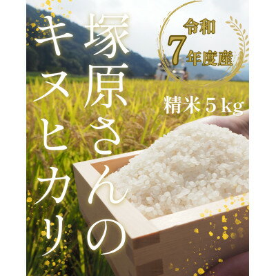 【ふるさと納税】[令和7年度産]高齢者の田んぼを受け継ぐ若手後継者「塚原さんのキヌヒカリ」精米5kg【1664135】