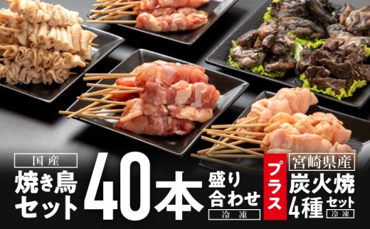 焼き鳥セット4種(40本)盛り合わせ＆宮崎県産炭火焼4種セット_M146-002_01