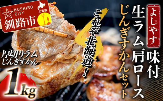 よしやす味付生ラム肩ロースじんぎすかんセット 1kg ふるさと納税 肉 F4F-5306