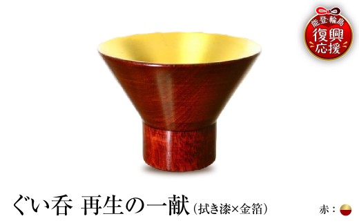 ぐい呑（拭き漆×金箔） 「再生の一献」赤 wa112-009