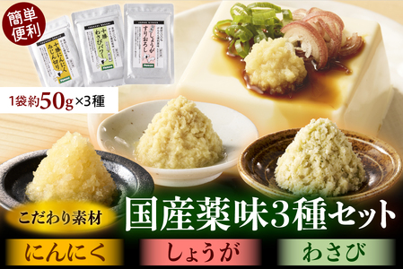 レビューキャンペーン実施中！北海道十勝芽室町　簡単便利 薬味3種ハーフセット（にんにく・しょうが・わさび） 約50g×3種 ワサビ わさび 山葵 ショウガ しょうが 生姜 にんにく 調味料 おつまみ 味付け 薬味 北海道 十勝 芽室町me011-010c
