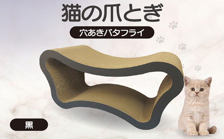 猫の爪とぎ　穴あきバタフライ（カラー：黒） 猫 ねこ ネコ キャット cat 爪とぎ ダンボール 段ボール ベッド 多頭飼い 大きめ 丈夫 日本製 国産 おもちゃ ペット インテリア 動物 猫用品 猫用玩具 グッズ 愛猫へのプレゼント ペット用品 愛知県 常滑市