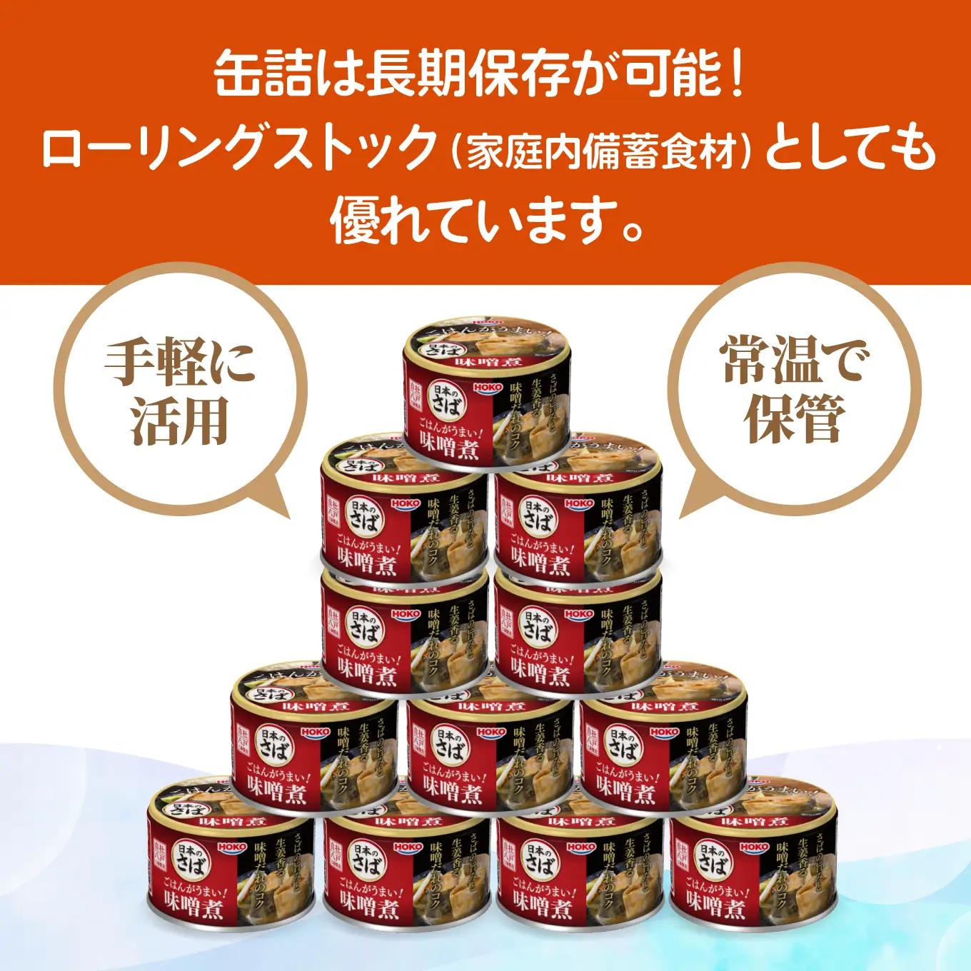 ごはんがうまい！日本のさば缶 味噌煮 150gx12缶　HOKO 宝幸　青森県 八戸市